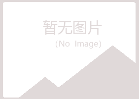 鹤岗南山慕青材料有限公司